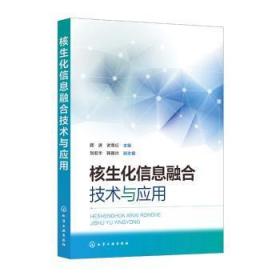 全新正版图书 核生化信息融合技术与应用顾进化学工业出版社9787122426826