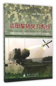 全新正版图书 装甲车辆火力系统王国辉国防工业出版社9787118100129 装甲车火控系统研究