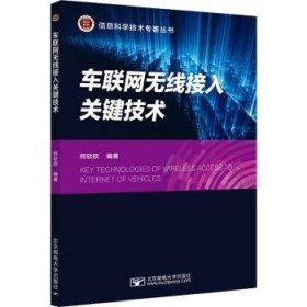 全新正版图书 车联网无线接入关键技术何欣欣北京邮电大学出版社9787563566945