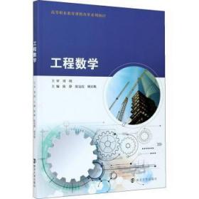 全新正版图书 工程数学陈静南京大学出版社有限公司9787305239984 工程数学教材本科及以上