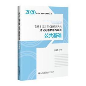 全新正版图书 公共基础(公路水运工程试验检测人员考试练与解析)/职执业资格考试辅导丛书者_张祖棠责_朱伟康人民交通出版社9787114166785 道路工程试验资格考试题解道路工普通大众