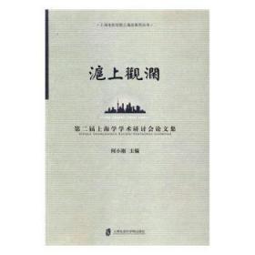 全新正版图书 沪上观澜：第二届上海学学术研讨会论文集何小刚上海社会科学院出版社9787552019018 社会科学文集