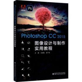 全新正版图书 Photoshop CC 15图像设计与制作实用教程王安福西安电子科技大学出版社有限公司9787560659114 图像处理软件教材高中以上