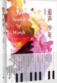 全新正版图书 追声少年黄福霖人民文学出版社9787020133246 长篇小说中国当代