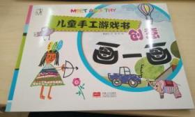 全新正版图书 创意画一画甄建洋中国人口出版社9787510144820  学龄前儿童