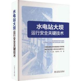 全新正版图书 水电站大坝运行关键技术黄维中国电力出版社9787519878108