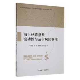全新正版图书 海上丝路指数波动性与运价风险管理岑仲迪中国原子能出版社9787522124315