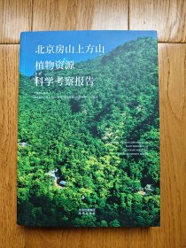 北京房山上方山植物资源科学考察报告