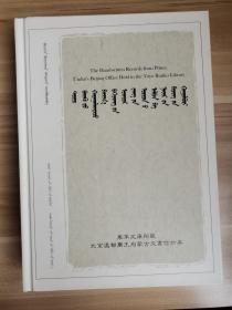 北京温都尔王府蒙古文书信抄本