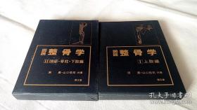 图说整骨学（1上肢篇、2头部脊柱下肢篇）——全二册
