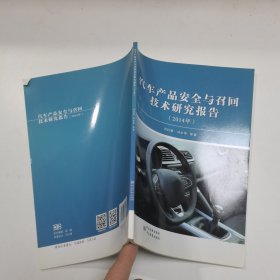 汽车产品安全与召回技术研究报告(2014年)