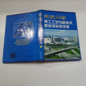 建筑工程施工工艺与新技术新标准实用手册 4