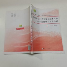 河南 省社区教育发展成果丛书 百姓学习之星风采