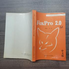 Foxpro2.0关系数据库中文版