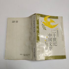 二十世纪中国文学
