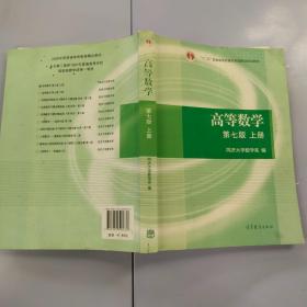 高等数学上册（第七版