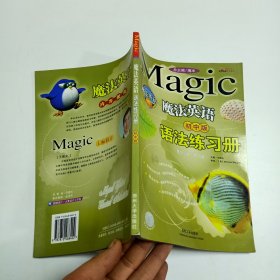 魔法英语语法练习册:初中版