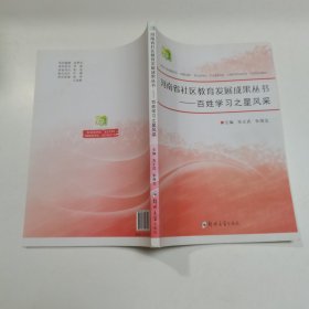 河南省社区教育发展成果丛书 百姓学习之星风采