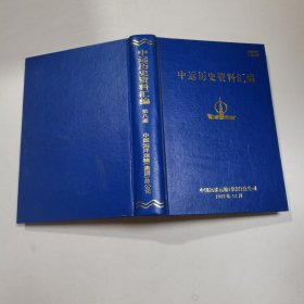 中远历史资料汇编 第八册