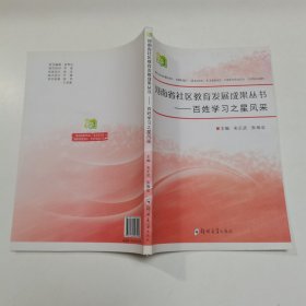 河南省社区教育发 展成果丛书 百姓学习之星风采