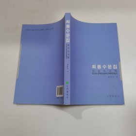 崔龙水文集 : 朝鲜文