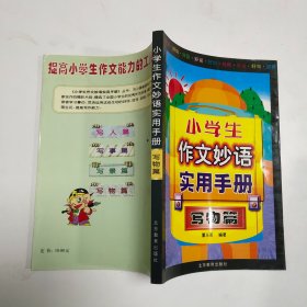 小学生作文妙语实用手册·写物篇