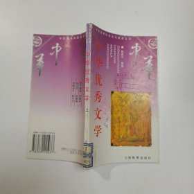 中华优秀文学 上册