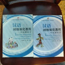 汉语初级强化教程听说课本①②两册合售