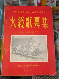 庆祝中国人民解放军【八一】建军师二十五周年——火线歌舞集