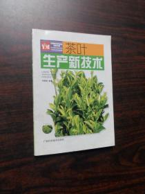 茶叶生产新技术