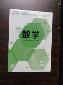 广西普通高中学业水平考试指南：数学 （2021年出版）