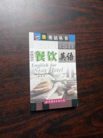 口袋英语丛书：餐饮英语
