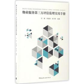 物業服務第三方評估監理實用手冊 汪斌 馮連清 張守榮 編著 中國建筑工業出版社 正版書籍 新華書店旗艦店文軒官網