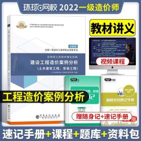 【案例分析 名师讲义】环球注册一级造价师2022年教材配套案例分析土木建筑安装一造价师工程师搭配历年真题库试卷习题集2021