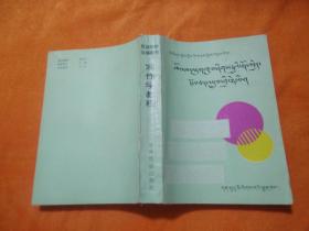 写作学教程（藏文）