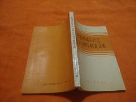紀念中國共產黨成立70周年研究文集