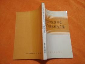 纪念中国共产党成立70周年研究文集