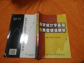 医学统计学基础与典型错误辨析