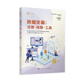 数据交易:法律·政策·工具(独角兽法学精品·人工智能)  上海人民出版社 9787208172500