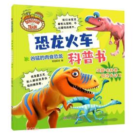 恐龙火车科普书：凶猛的肉食恐龙（彩图版）