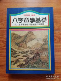 八字命学基础