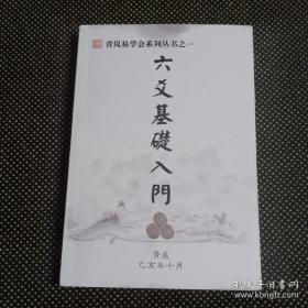 青岚易学会系列丛书之一《六爻基础入门》