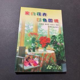 室内花卉彩色图说 东惠茹 中国农业出版社 1999年01月01日 9787109053144