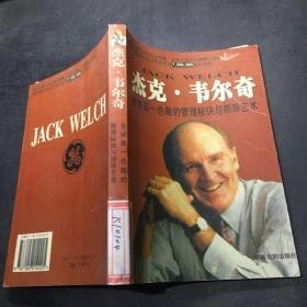 杰克.韦尔奇全球第一总裁的管理秘决与..应毅军中国戏剧出版社9787104014225