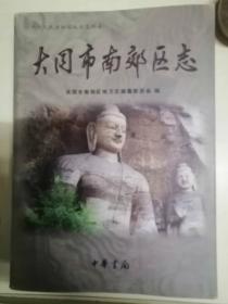 大同市南郊区志