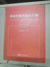 河南省教育统计年鉴2019