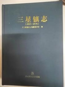 三星镇志2001-2016