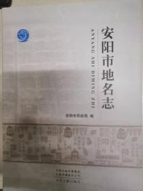 安阳市地名志