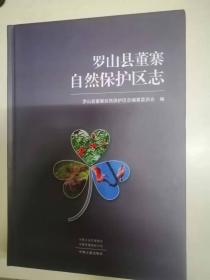罗山县董寨自然保护区志
