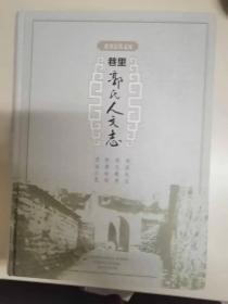 延川县伏义河巷里郭氏人文志